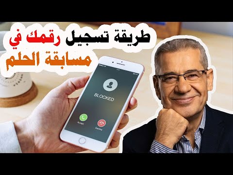 سجل لتكن مليونير هذا العام “خطوات التسجيل في مسابقة الحلم 2025” .. 1000000 دولار أمريكي