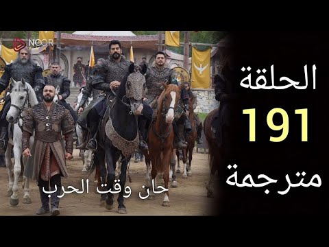 نزلت حالًا مترجمة على جميع القنوات “مسلسل المؤسس عثمان الحلقة 191”