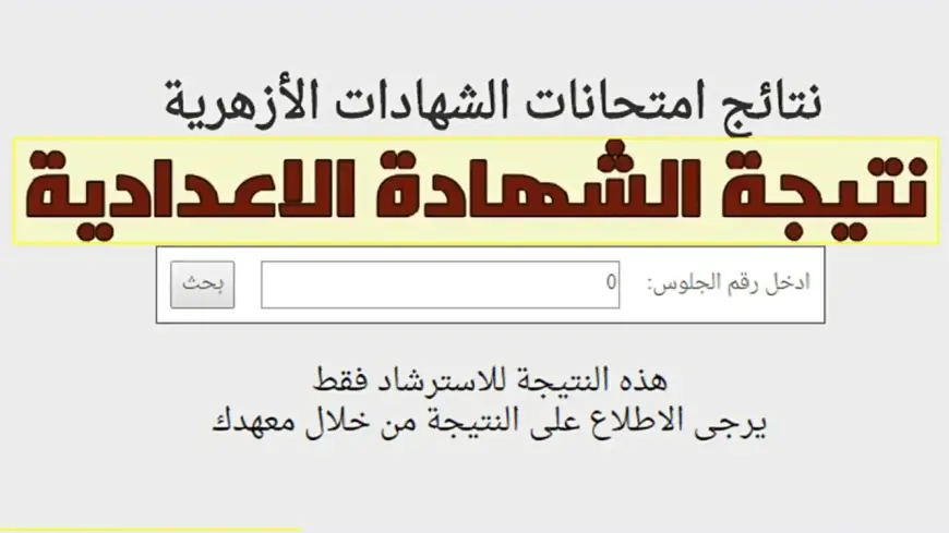 رابط نتيجة الإعدادية الأزهرية عبر بوابة الأزهر التعليمية لنتائج الطلاب