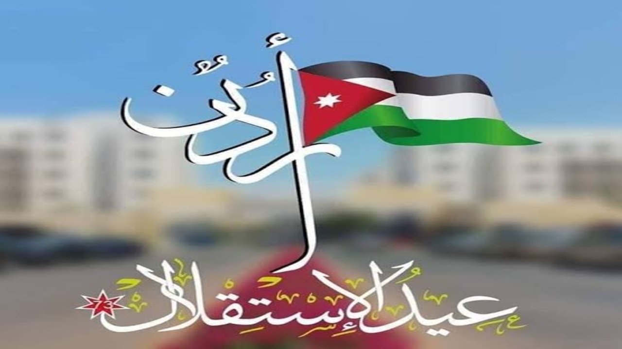 “سلطتك شامخة ” أجمل عبارات التهنئة بعيد الاستقلال في الاردن للذكرى 79.. وأناشيد صنعت خصيصا للاحتفاء
