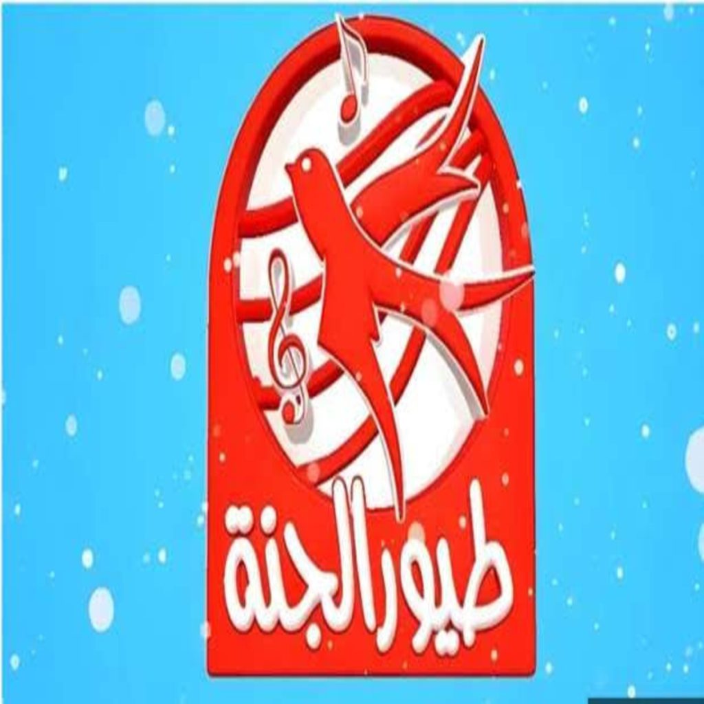 تردد قناة طيور الجنة 2025