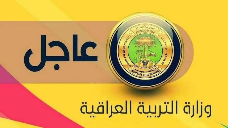 نتائج السادس الابتدائي العراق الكرخ الأولى 2025.. رابط الاستعلام وطريقة التحميل