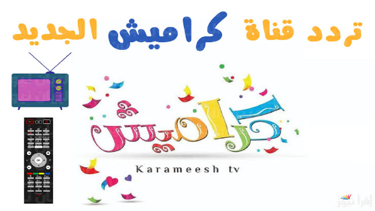 لأحلى أناشيد الأطفال.. استقبل تردد قناة كراميش ووناسة 2025 على الأقمار الصناعية المختلفة