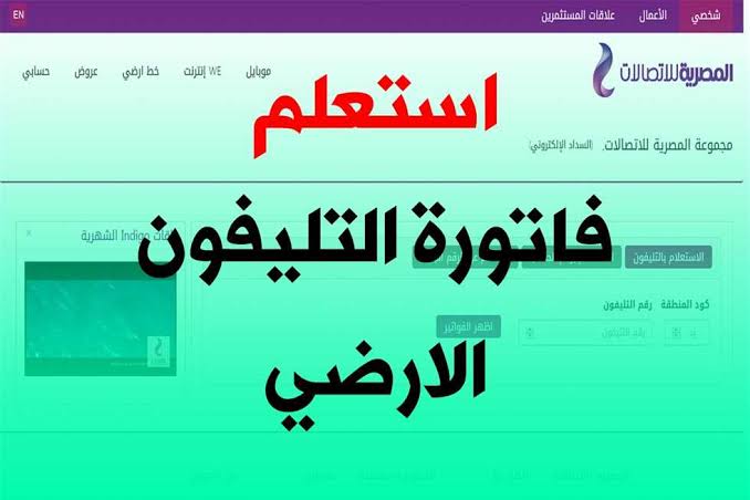 قبل وقف الخدمة.. خطوات الاستعلام عن فاتورة التليفون الارضي 2025 وسدادها أونلاين بخطوات بسيطة عبر موقع المصرية للاتصالات