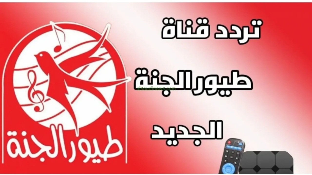 استقبل الان تردد قناة طيور الجنة على الاقمار الصناعية
