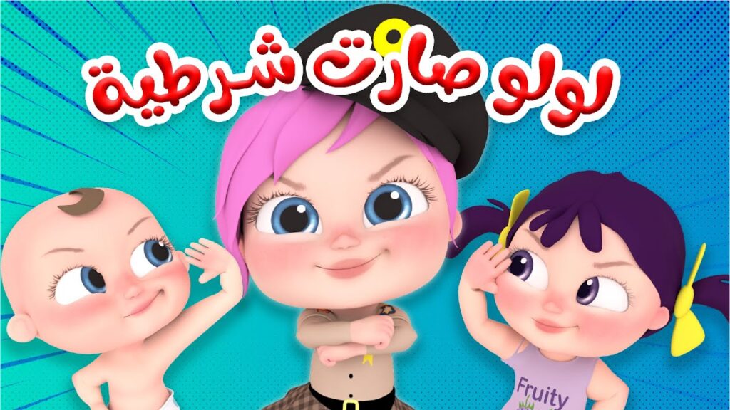 لولو صارت شرطية..ضبط تردد قناة وناسة 2025 بجودة عالية على القمر نايل سات وعرب سات