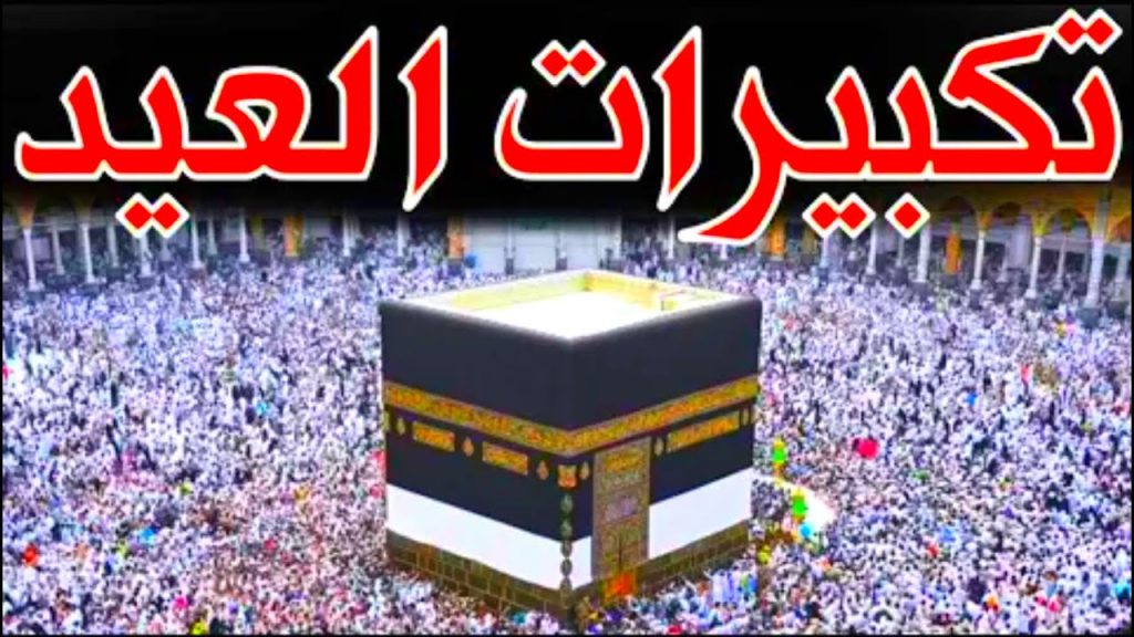 تردد قناة تكبيرات العيد 2025 