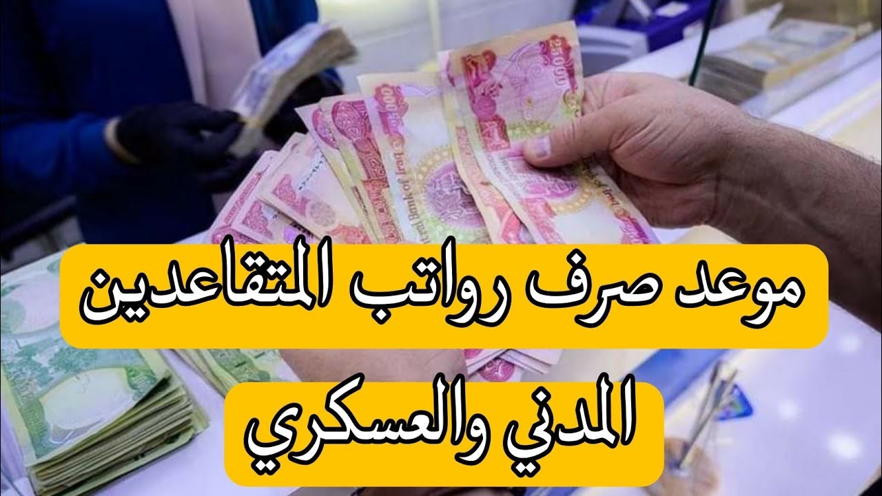 راتب التقاعد يونيو 2025: موعد صرف رواتب المتقاعدين في العراق وحقيقة زيادتها الف ريال