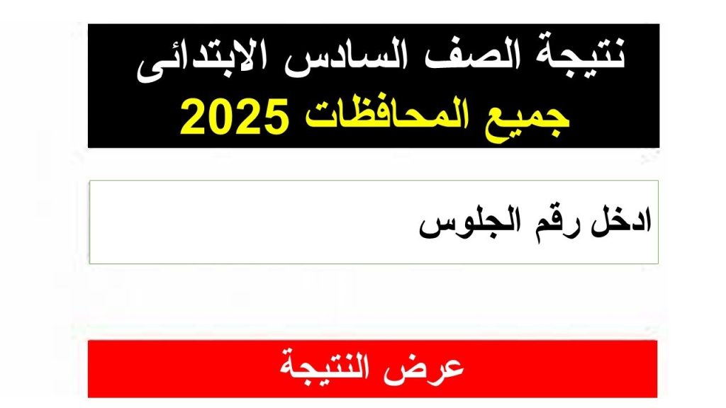 نتيجه الصف السادس الابتدائي الترم الثاني 2025 في محافظة دمياط