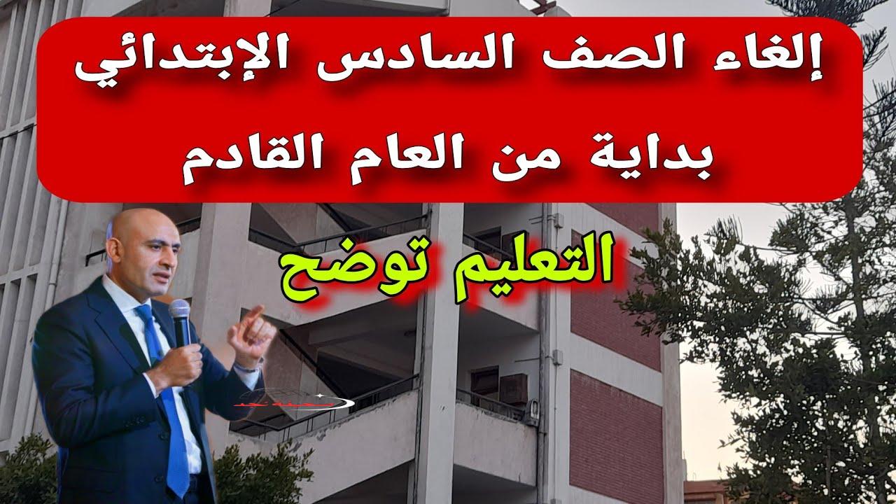 وزارة التربية والتعليم تحسم الأمر .. إلغاء الصف السادس الابتدائي بداية من العام الجديد!