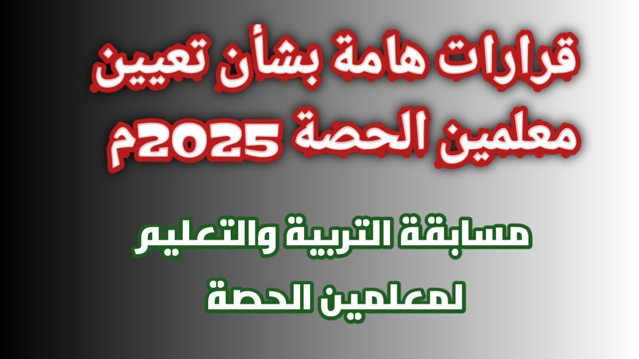 وزارة التربية والتعليم تكشف عن “مسابقة معلمي الحصة” .. ورفع الحد الأدنى من عمر المعلمين!