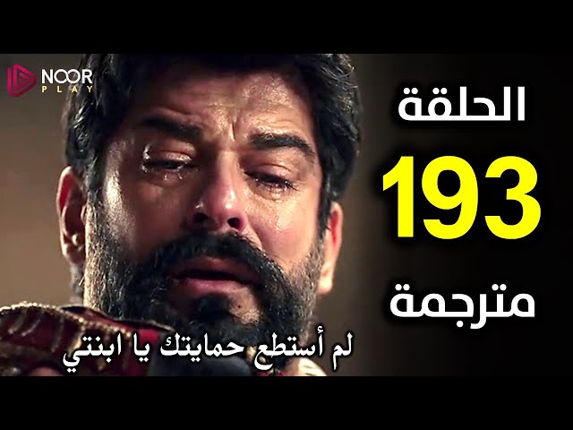 الحلقة كاملة.. مسلسل المؤسس عثمان الموسم السادس الحلقة 193 Kuruluş Osman والقنوات الناقلة له