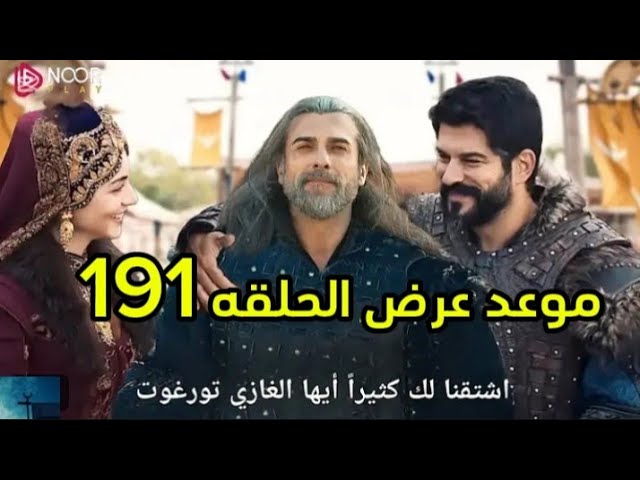 اتفرج واستعد .. موعد عرض مسلسل المؤسس عثمان الحلقة 191 عبر القنوات الناقلة