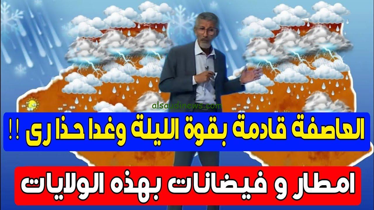 Météo Algérie”.. رياح وأمطار في هذه الولايات”.. احوال الطقس غدا بالجزائر وفق بيان الديوان الوطني للأرصاد الجوية 2025