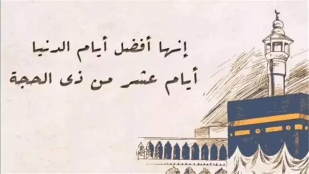 11 دعاء مستجاب.. أدعية العشر الأوائل ذي الحجة 1446\
