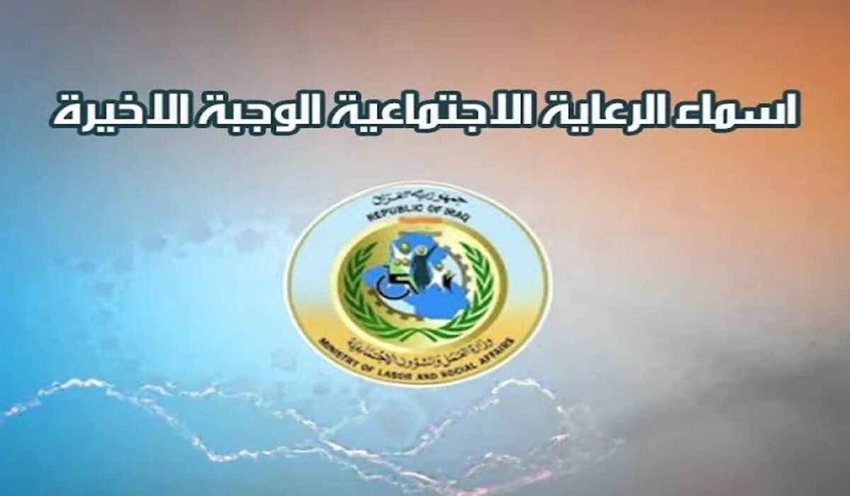 “استعلم الآن بزر واحد” خطوات الاستعلام عن اسماء الرعاية الاجتماعية الوجبة الأخيرة 2025 في العراق
