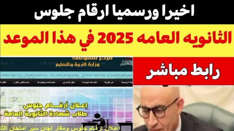 استخرج حالا.. رابط الاستعلام عن ارقام جلوس الثانوية العامة 2025 لجميع الطلاب