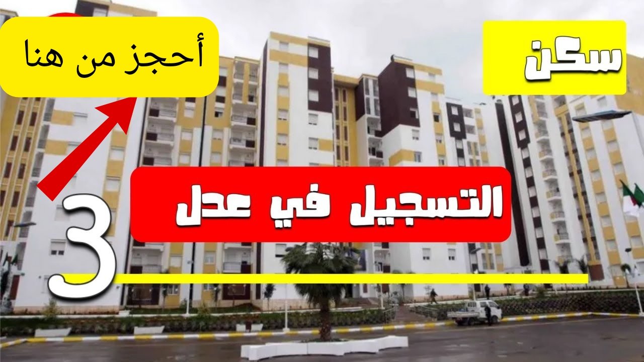 سجل وألحق السكن .. التسجيل في سكنات عدل 3 بالجزائر 2025 aadl.com.dz الشروط المطلوبة