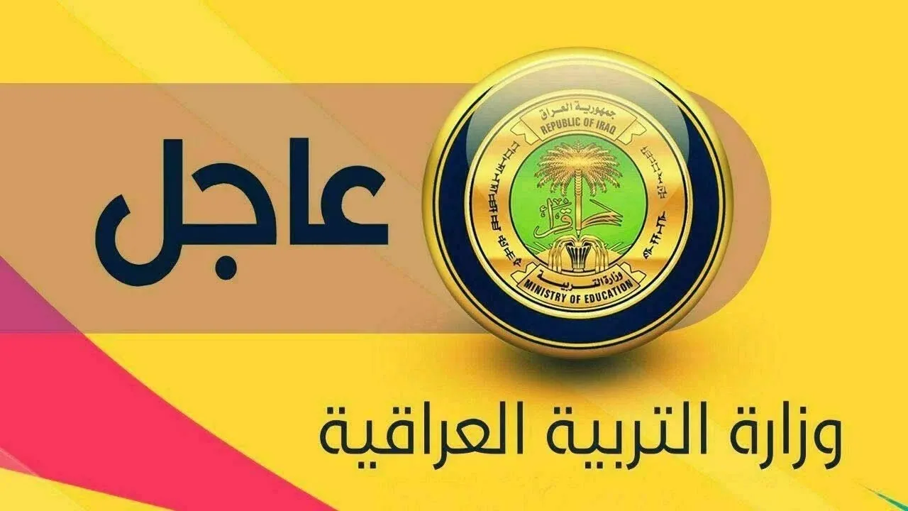 رابط استعلام نتائج السادس الابتدائي 2025 العراق بالرقم الامتحاني لجموع المحافظات فور ظهورها