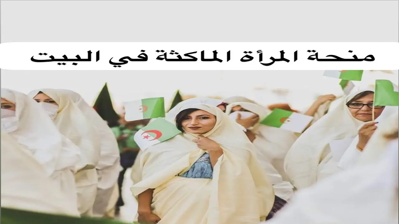 فرصة لكل سيدة غير عاملة.. خطوات التسجيل في منحة المرأة الماكثة 2025