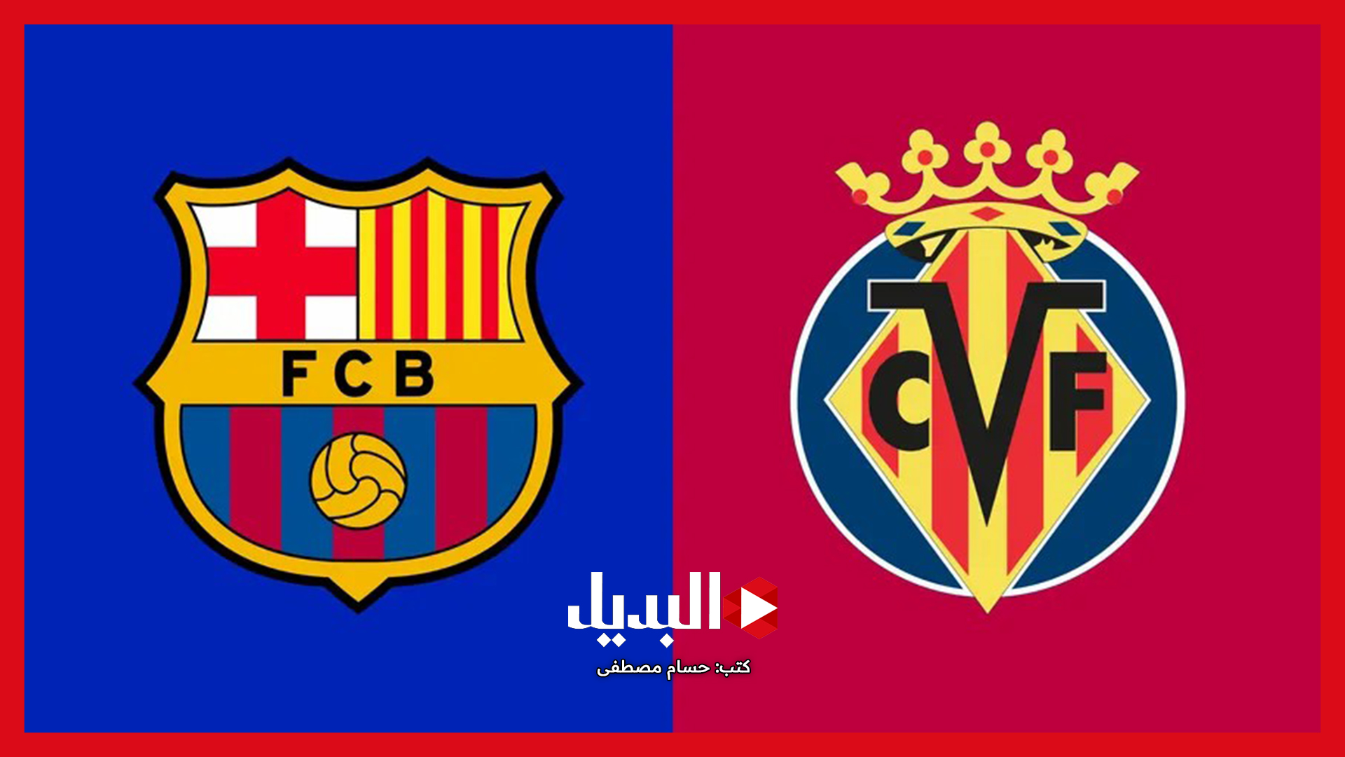 Barcelona vs Villarreal.. القنوات الناقلة لمباراة برشلونة ضد فياريال في الدوري الإسباني 2025