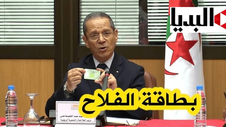 «هنايا لكل الجزائريين».. طريقة الحصول على بطاقة الفلاح في الجزائر 2025.. اعرف الخطوات!