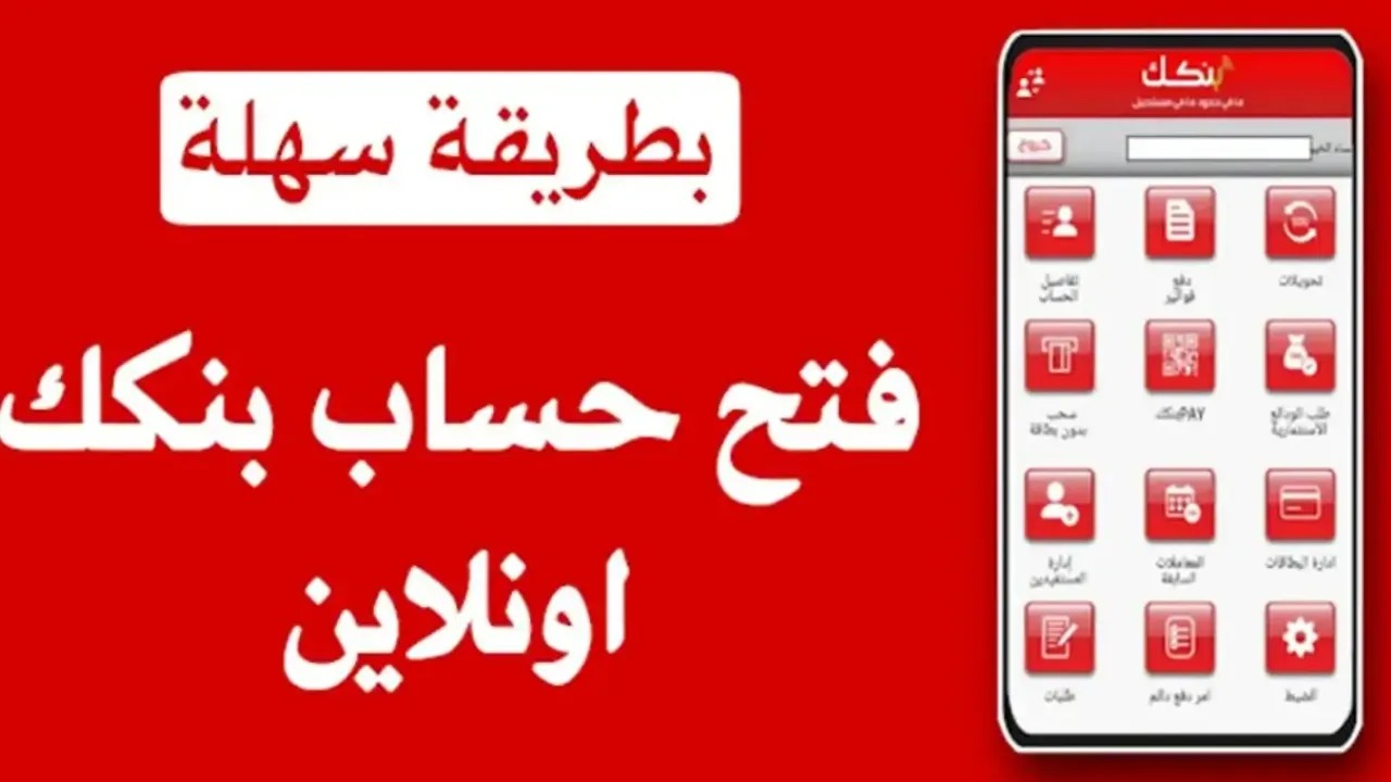 “بنكك من بيتك الآن”.. إليك الخطوات اللازمة لفتح حساب في بنك الخرطوم 2025 أونلاين والشروط المطلوبة