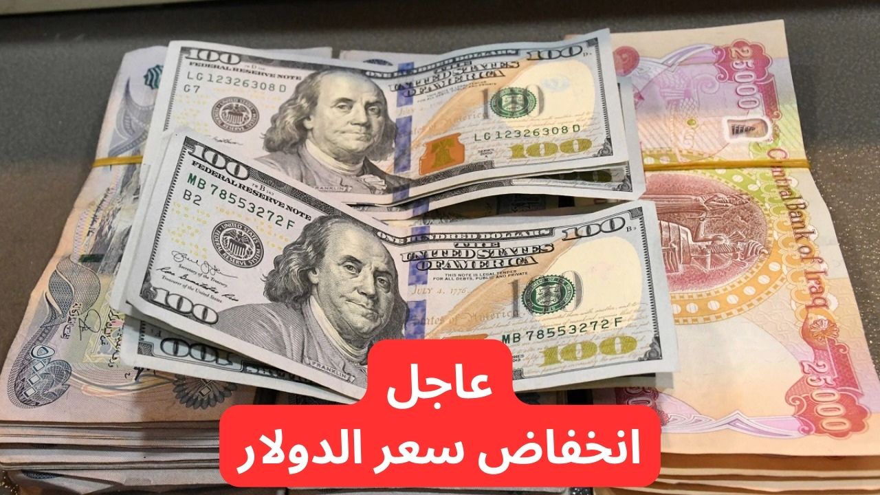 تراجع جديد.. انخفاض سعر صرف الدولار مقابل الدينار العراقي.. سعر 100 دولار في العراق اليوم الأحد كم؟