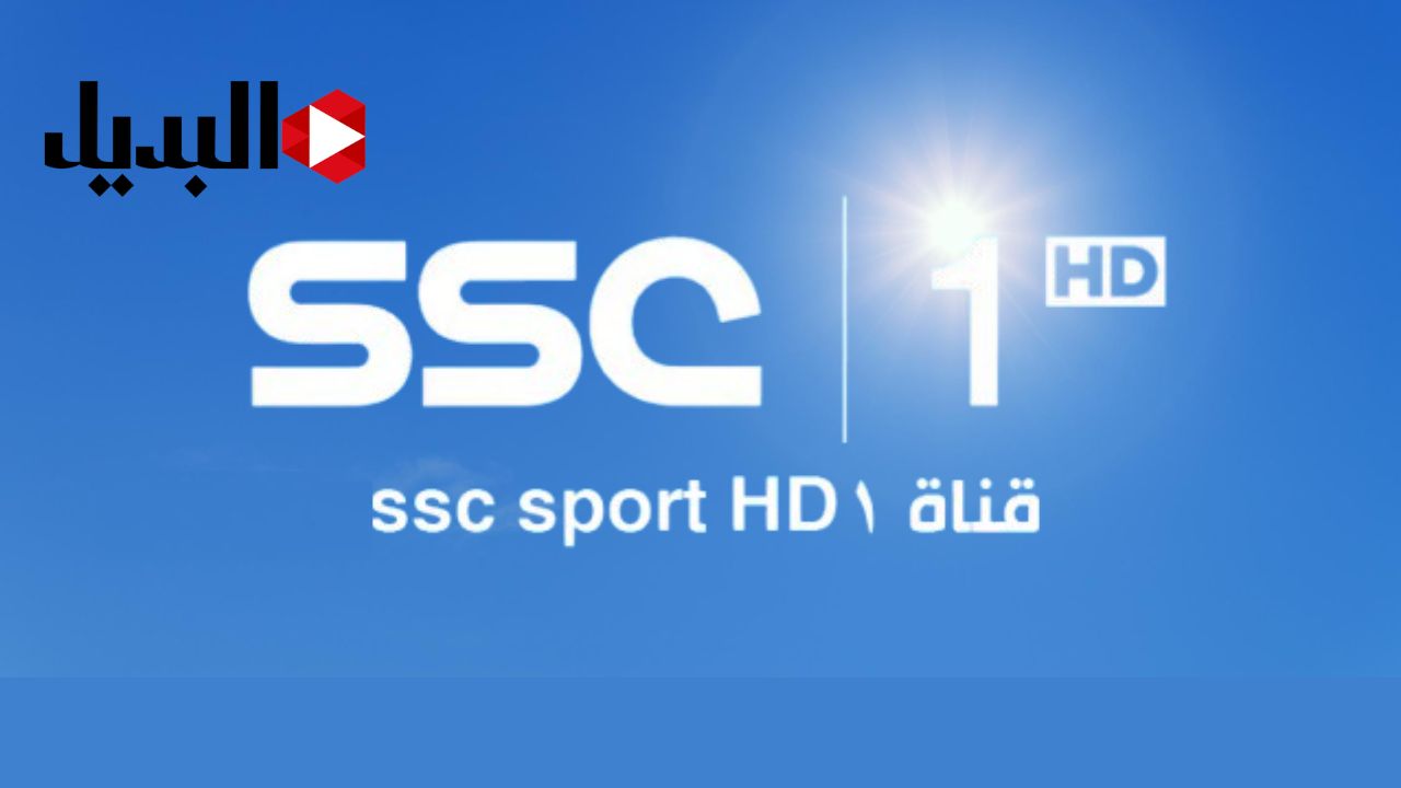 تردد قناة SSC1 HD الرياضية السعودية لمتابعة المباريات بجودة HD على النايل سات والعرب سات