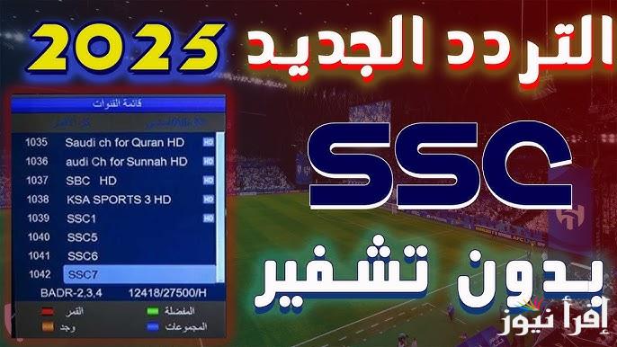 خطوات تنزيل تردد قنوات ssc عربسات 2025 “هنــــــــــــــــــا” .. ثبتها في خطوتين