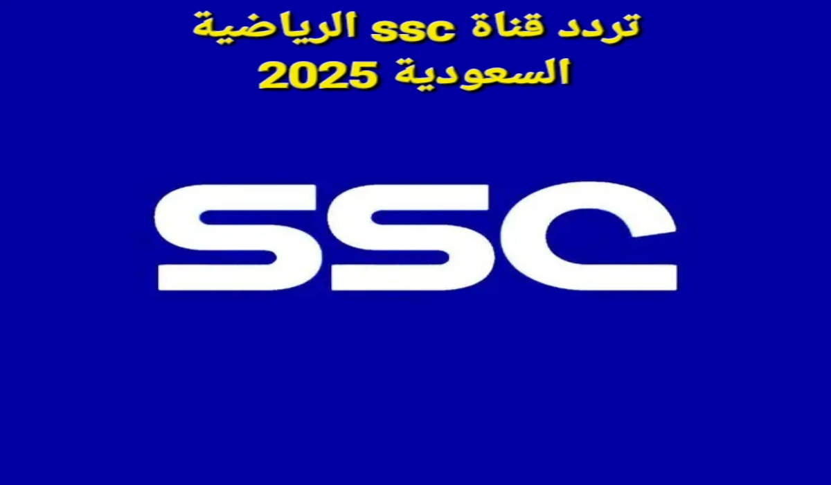 خطوات تثبيت تردد قناة SSC الرياضية السعودية بجودة عالية ومجانية