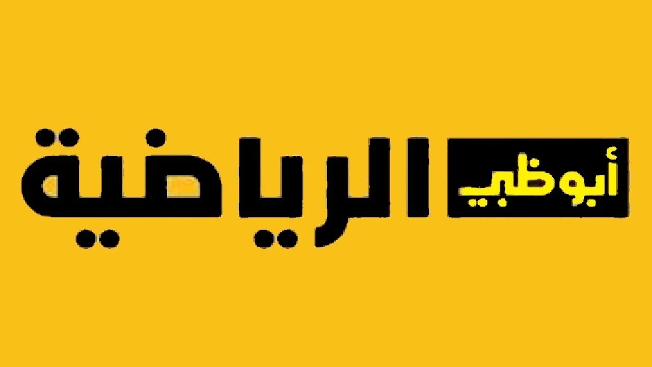 خطوات تثبيت تردد قناة أبو ظبي الرياضية الجديد على نايل وعرب سات 2025