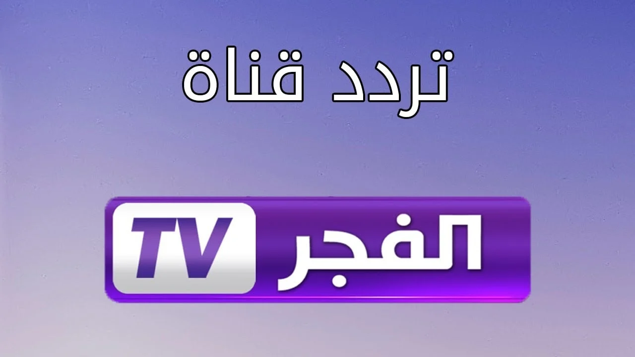 استقبلها فورا وتابع أحداث المؤسس عثمان على تردد قناة الفجر الجزائرية 2025 على مختلف الأقمار الصناعية