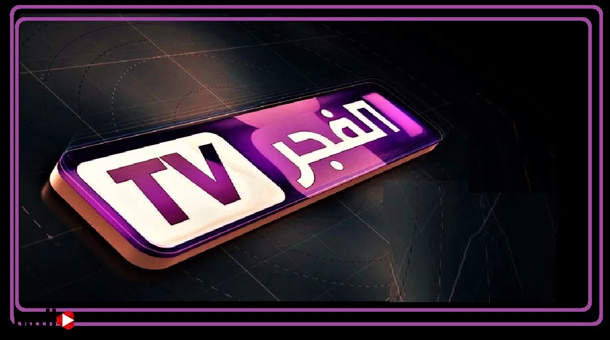 خطوات تثبيت تردد قناة الفجر الجزائرية 2025 .. لمتابعة قيامة عثمان