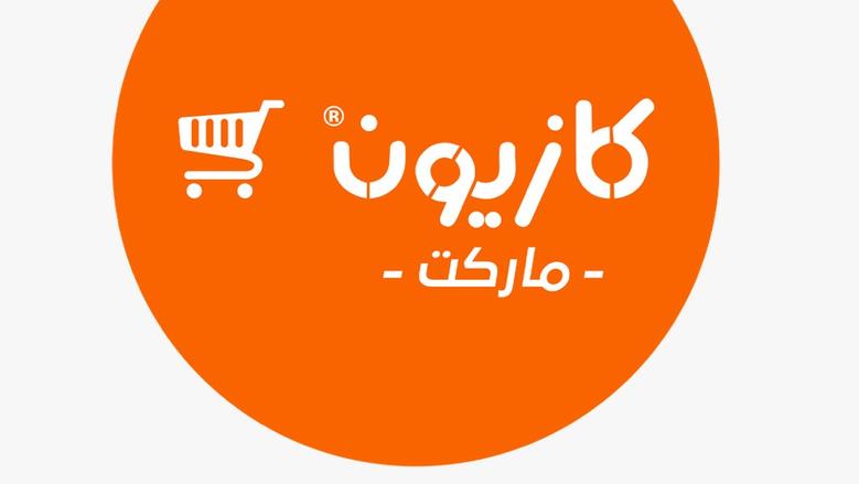العروض مستمرة لكل ربة منزل “توفير وجودة عالية” .. عروض كازيون حتى 5 مايو 2025