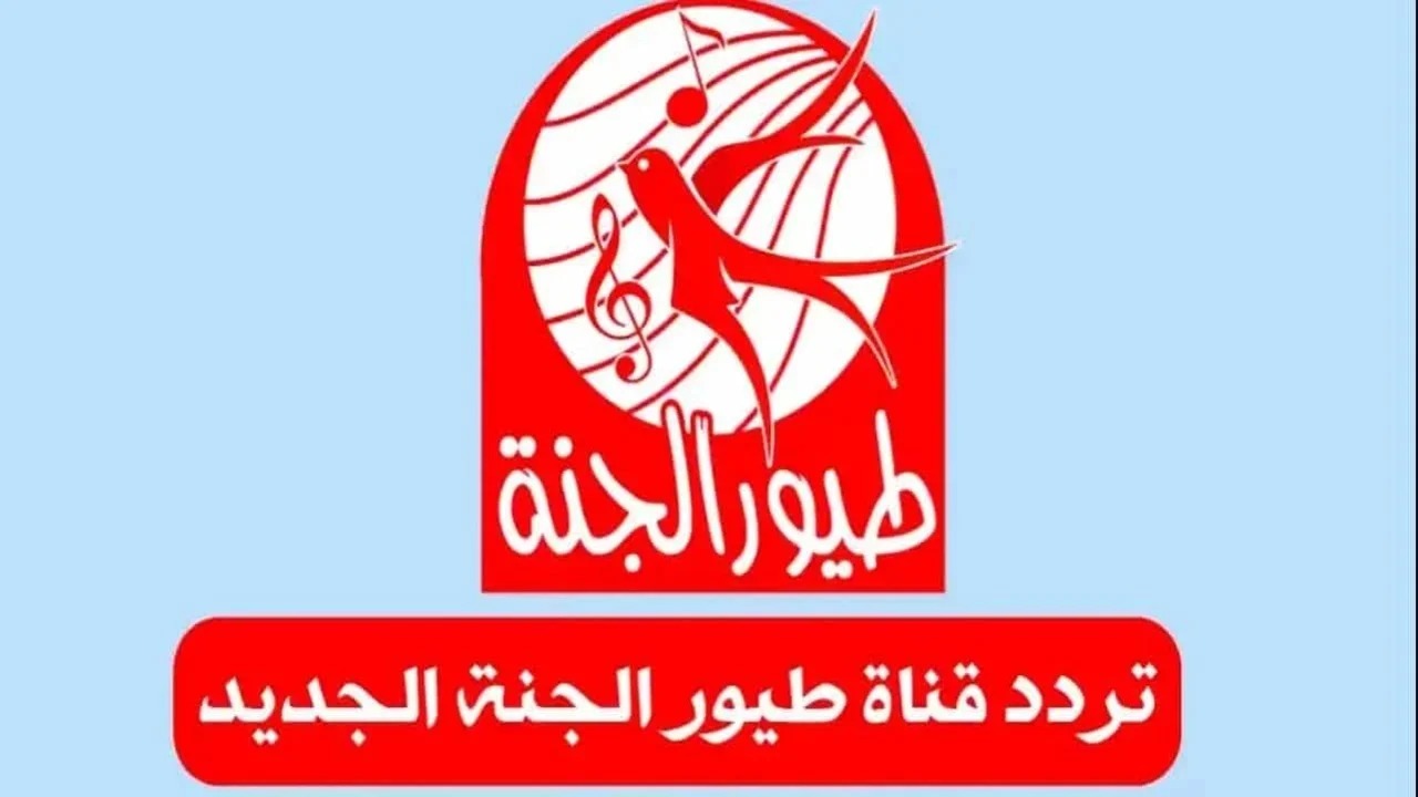 قناة الطفولة الساحرة.. تثبيت تردد قناة طيور الجنة 2025 بسهولة على الرسيفر!