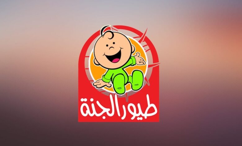 خطوات تنزيل تردد قناة طيور الجنة بيبي على نايل سات TOYOUR EL-JANAH BABY TV