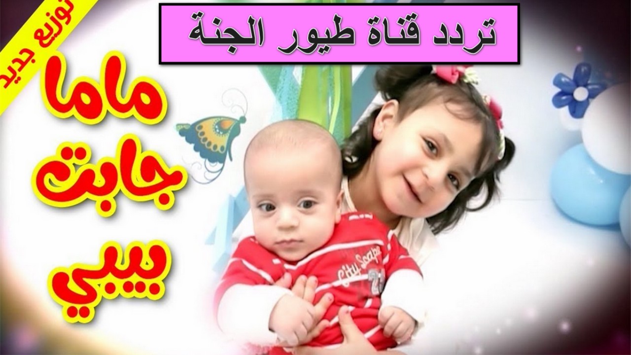 “ماما جابت بيبي” استقبل دلوقتي تردد قناة طيور الجنة 2025 Toyor Baby على نايل سات وعرب سات