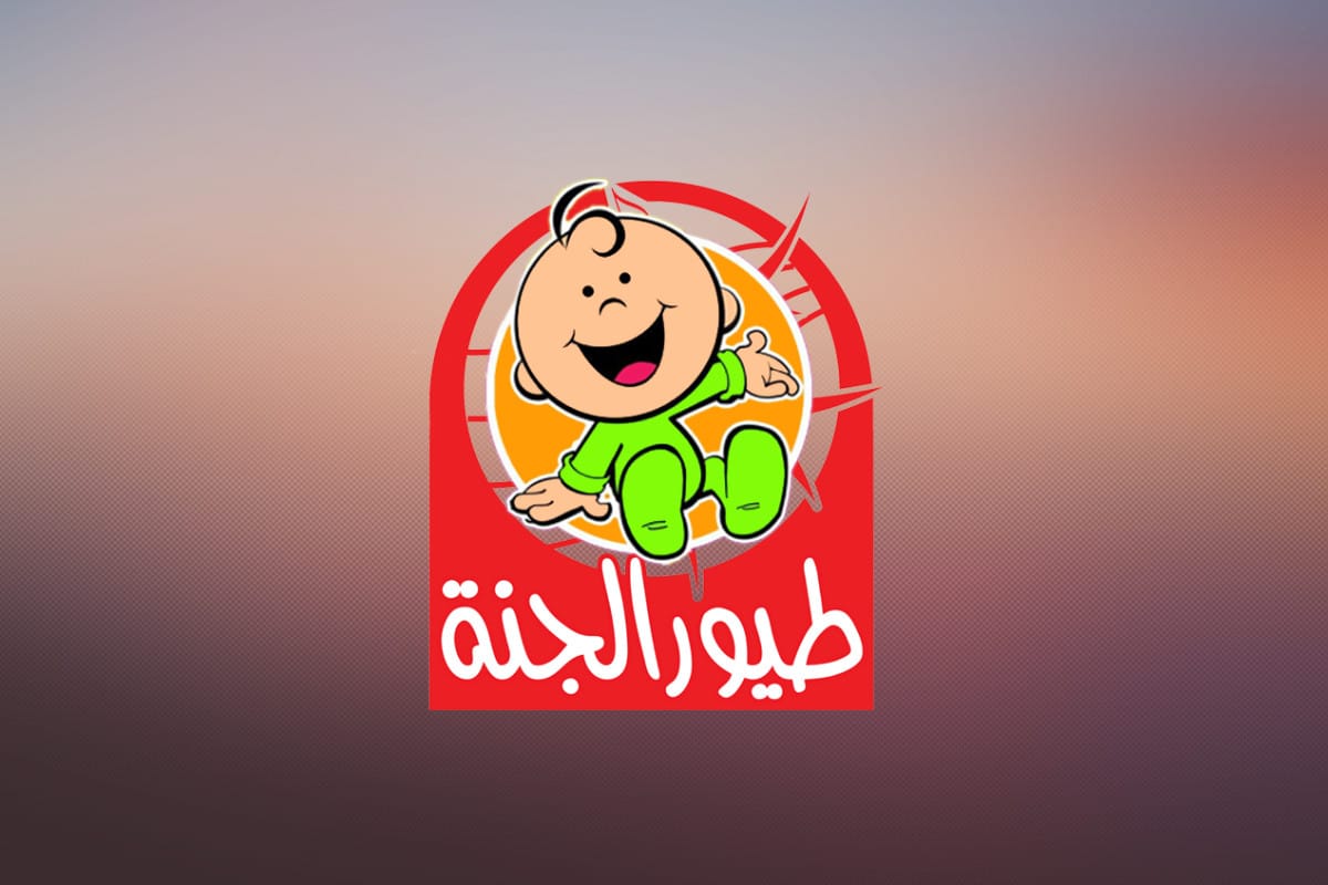 “سلي أطفالك بأحلى الأغاني” تردد قناة طيور الجنة بيبي 2025 على النايل سات والعرب سات وطريقة تنزيلها على الريسيفر