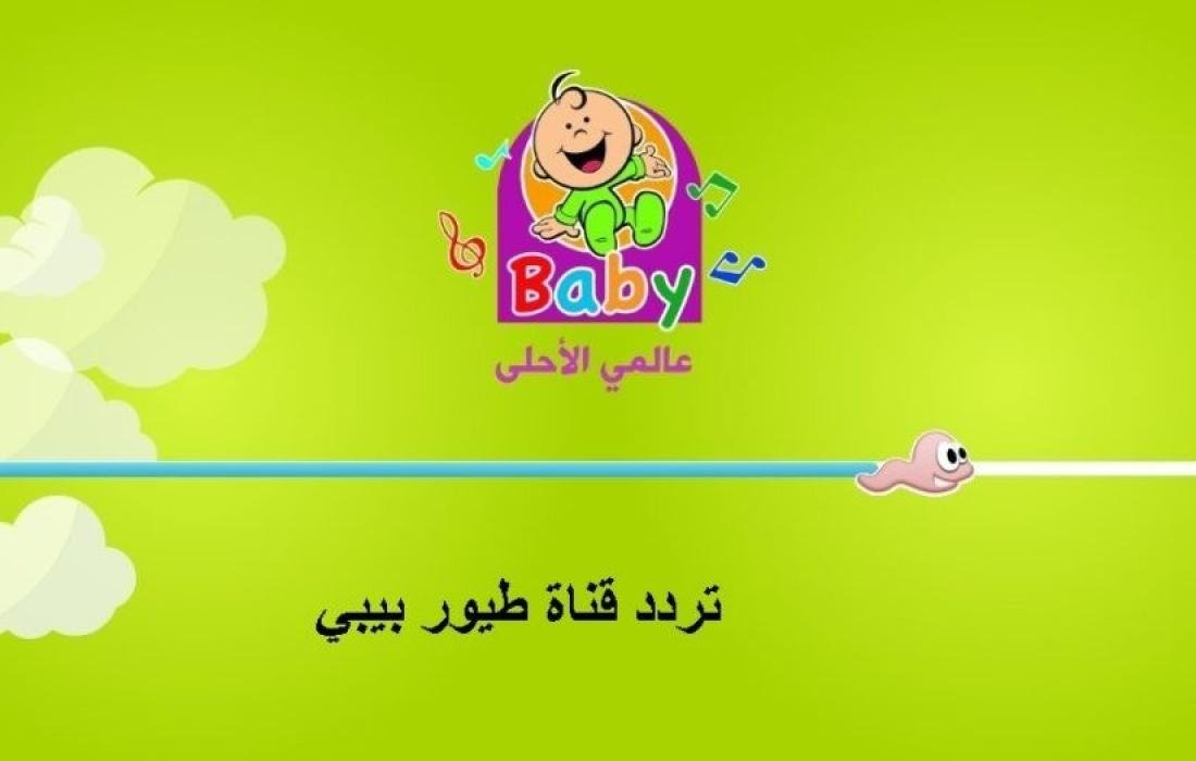 TOYOUR EL-BABY KIDES TV .. تردد قناة طيور بيبي للأطفال على نايل وعرب سات 2025