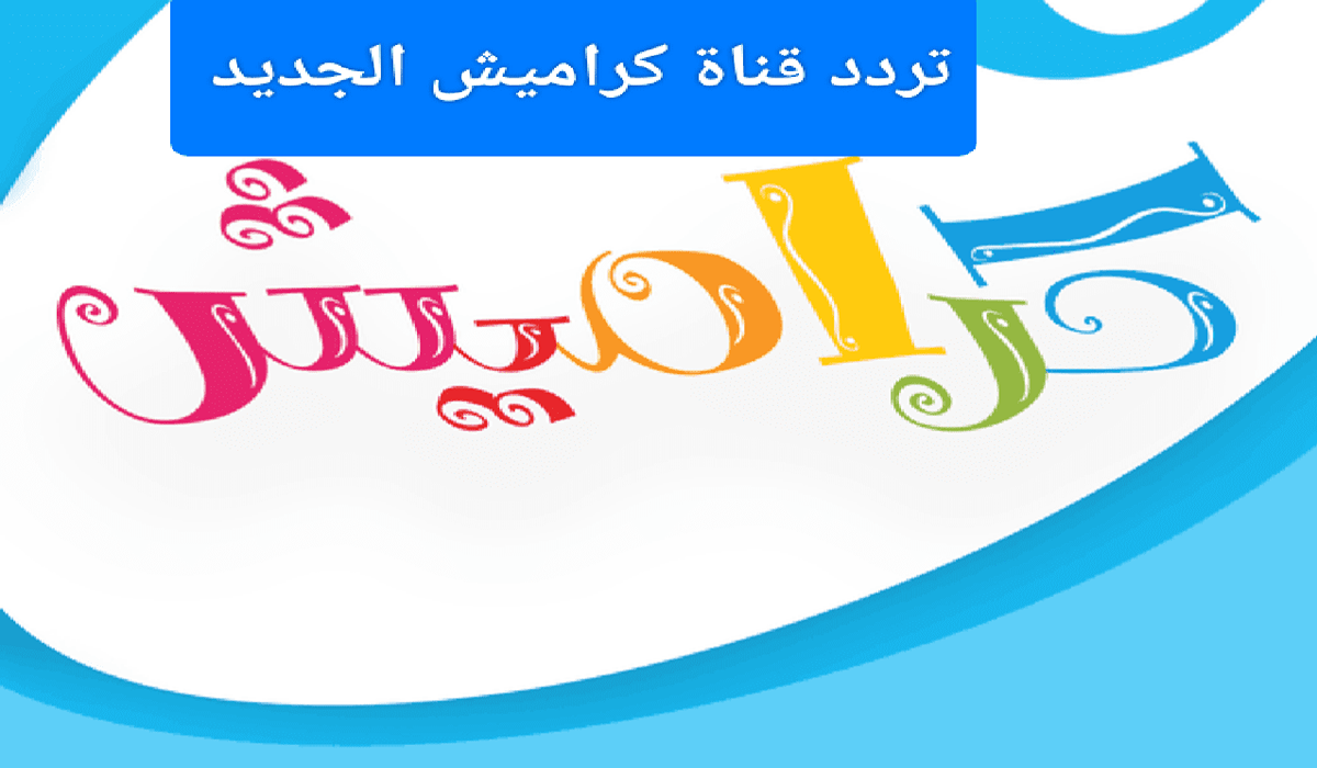 متاح الآن التردد الجديد .. أحدث تردد قناة كراميش على القمر الصناعي نايل سات 2025