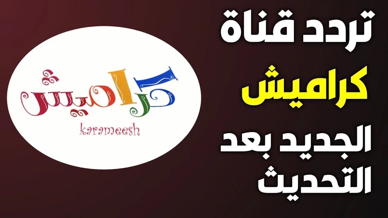 “في أقل من دقيقة” ..  كيفية ضبط تردد كراميش الجديد 2025 على جهازك بدون أي مشاكل