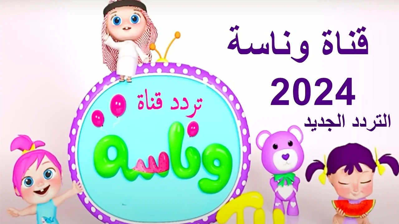 تردد قناة وناسة أطفال 2025 الجديد على القمر الصناعي .. أحلى وأفضل البرامج الترفيهية والأغاني