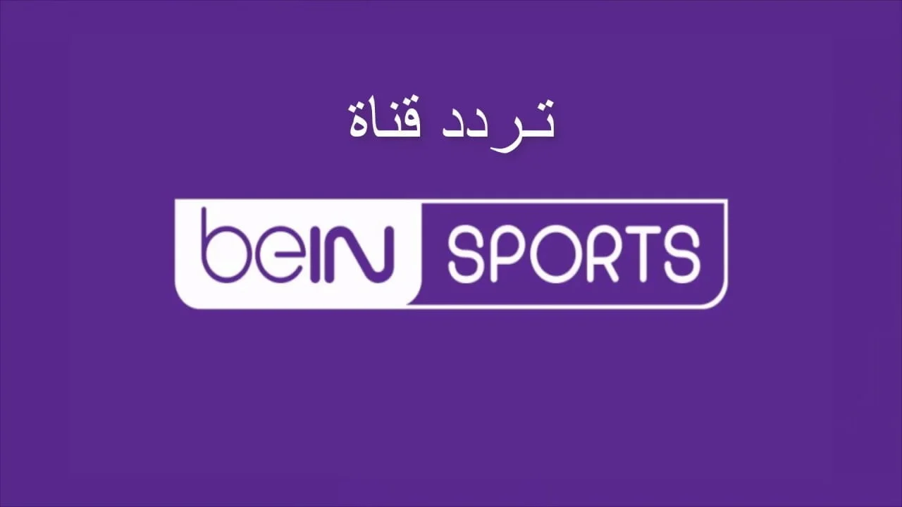 ثبتها وتابع المباريات الحصرية بجودة عالية “تردد قناة بين سبورت الرياضية الجديد” 2025
