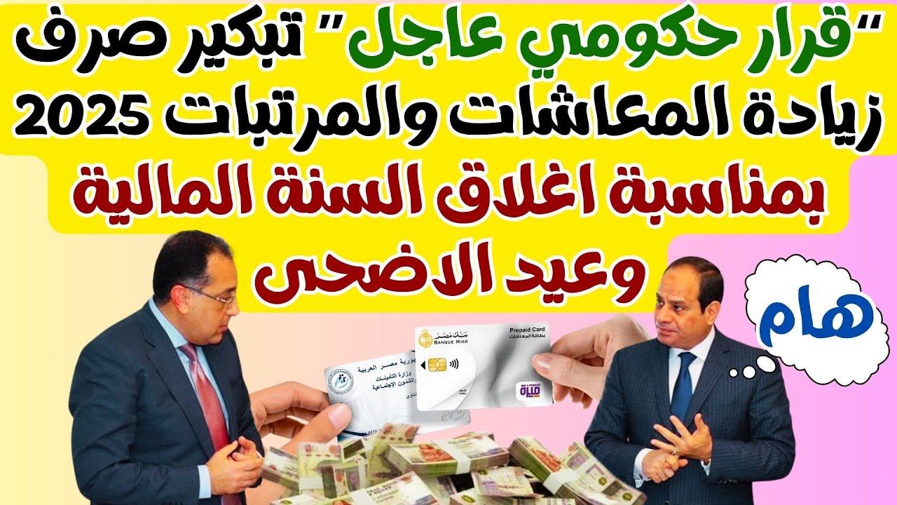 التأمينات تكشف عن حقيقة تبكير معاشات يونيو بمناسبة عيد الاضحى 2025