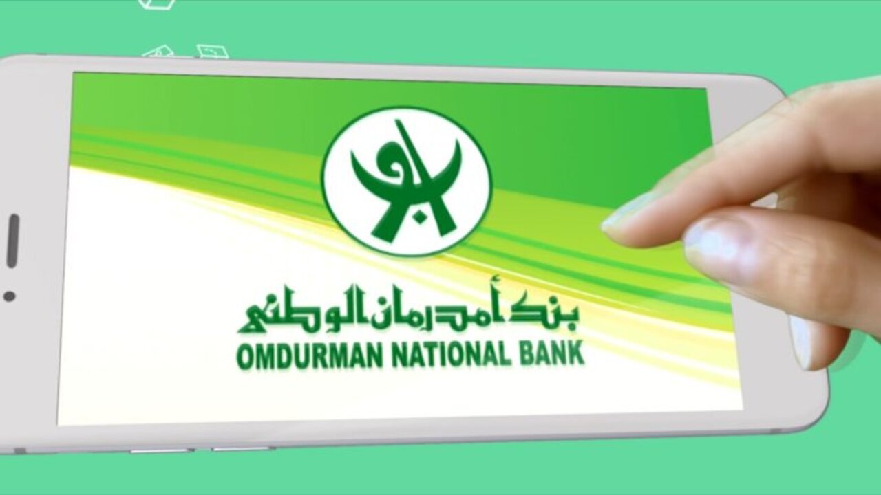 من وإنت بمكانك.. خطوات سهلة لفتح حساب فى ” بنك أمدرمان الوطني” إلكترونيًا واهم الشروط المطلوبة