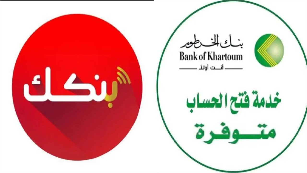 أفتح حساب بنك الخرطوم 2025 الآن بدون متطلبات أو شروط .. أون لاين بكل سهولة