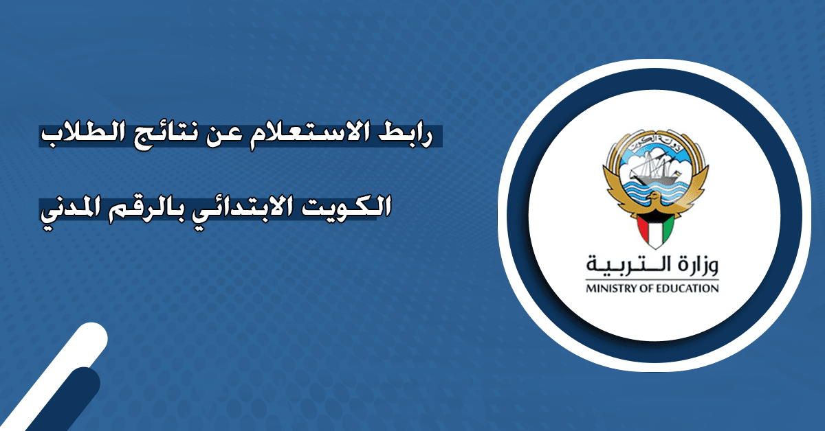 “إلكترونياً” رابط الاستعلام عن نتائج طلاب الكويت بالرقم المدني 2025 الترم الثاني عبر moe.edu.kw