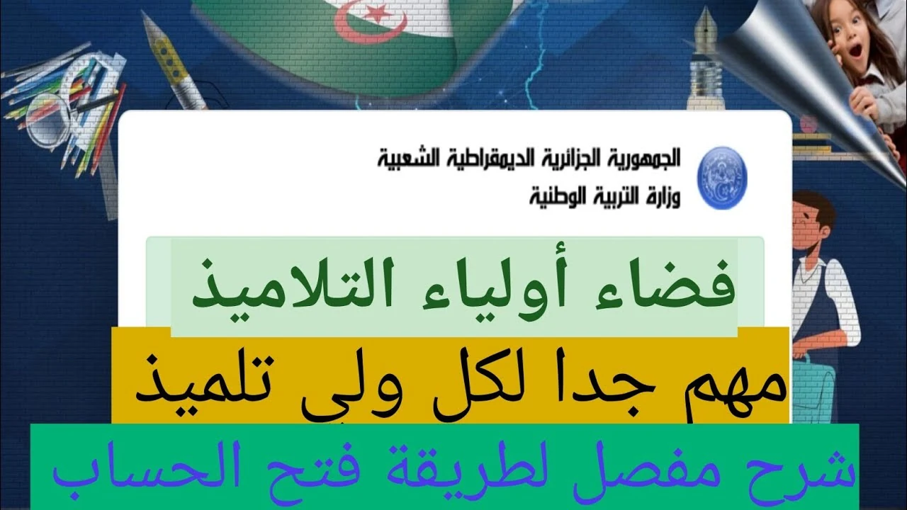 سجل الآن.. لينك دخول فضاء أولياء التلاميذ 2025 لاستخراج كشف نقاط الفصل الثالث في الجزائر