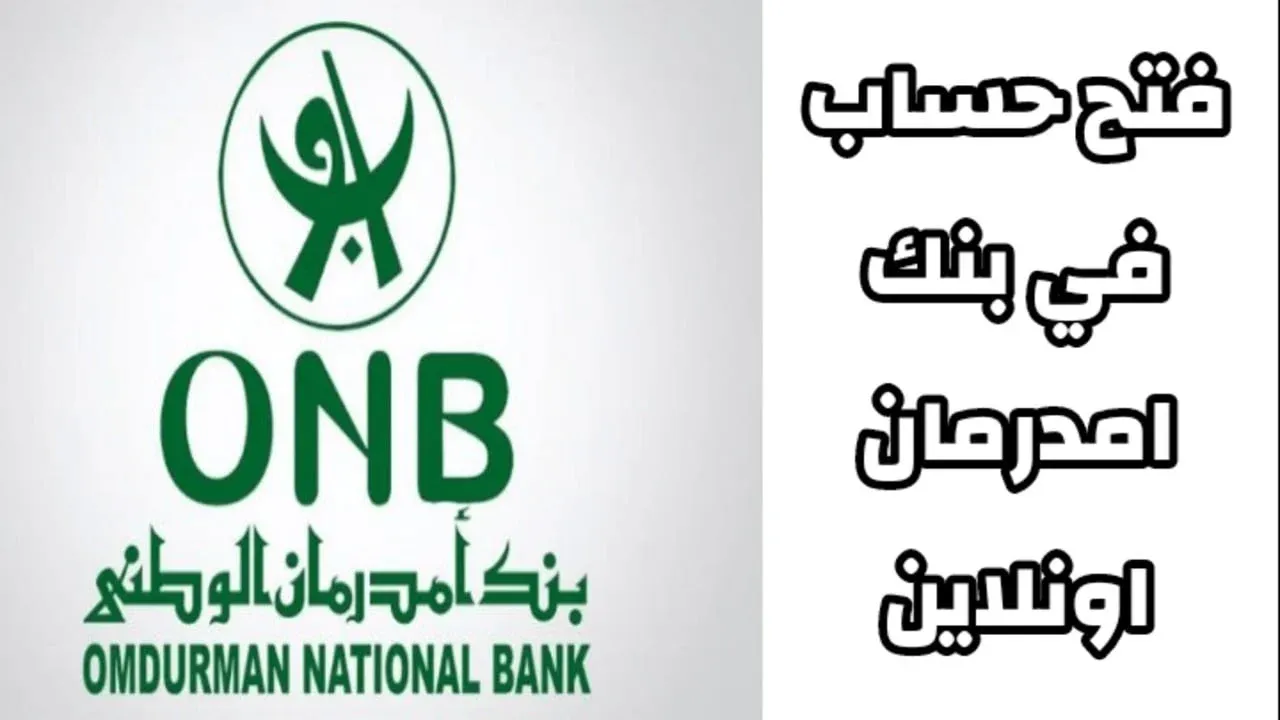 فتح حساب بنك أم درمان الوطني 2025 مش بس حساب بنكي.. ده بوابتك للتمويل والتحويلات وخدمات أونلاين متطورة في 2025 مع بنك أم درمان الوطني
